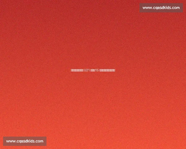 女接待员怒闯德国 U21 大巴！15 个啤酒杯引发跨国风波