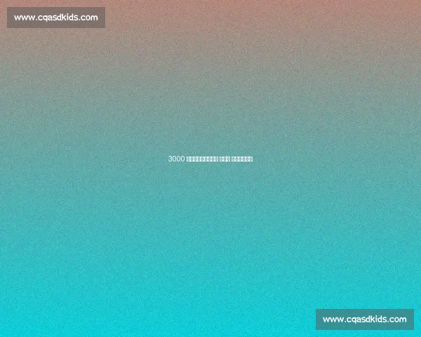 3000 组亲子黄浦江畔开跑 小上马 八年燃动成长