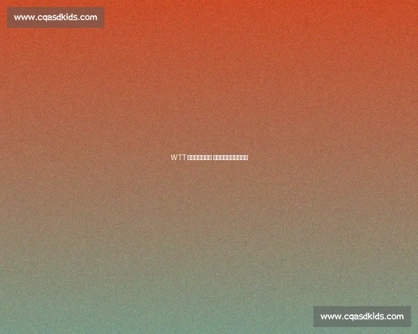 WTT 澳门赛抽签揭晓 迪亚兹晒手信暖场赛事