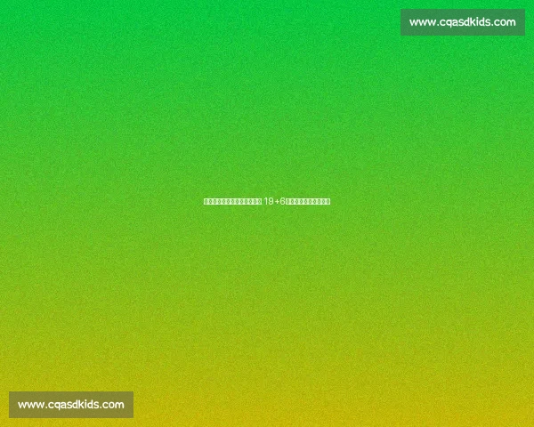 亚洲杯首战大捷！赵睿暴走轰 19+6，新星王俊杰惊艳首秀