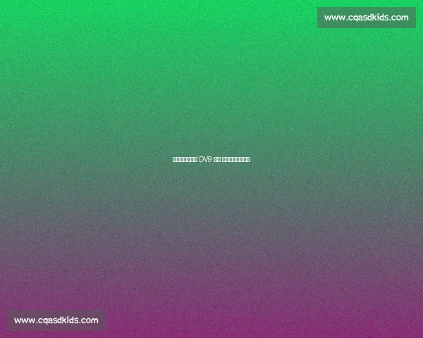 科莫利赴美逼宫 DV9 续约 世俱杯低迷成变数 科莫利赴美逼宫 DV9 续约 世俱杯低迷成变数