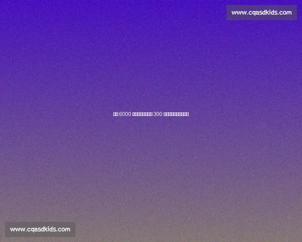 巴黎 6000 万欧报价扎巴尔尼 300 万奖金分歧致交易停滞 巴黎 6000 万欧报价扎巴尔尼 300 万奖金分歧致交易停滞