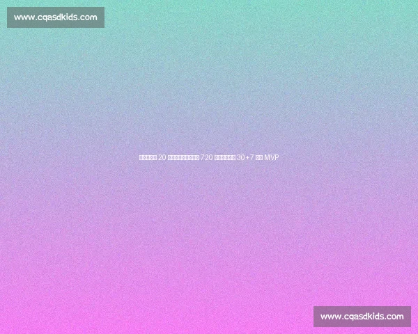 东契奇暴瘦 20 磅！休赛期苦练深蹲 720 磅，首轮场均 30+7 剑指 MVP