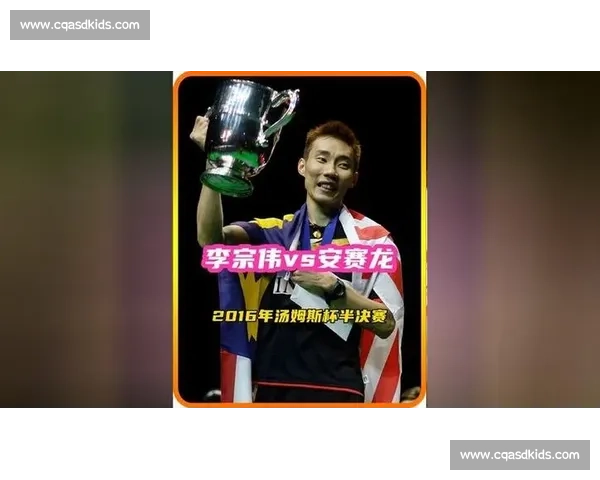 安赛龙与李宗伟巅峰对决时代交锋见证羽坛传奇传承风云对抗史诗篇章